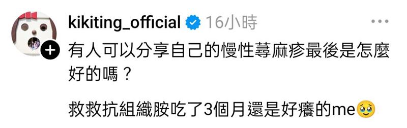 丁文琪透露慢性蕁麻疹,吃藥也沒有效果。(圖/翻攝自丁文琪Threads)