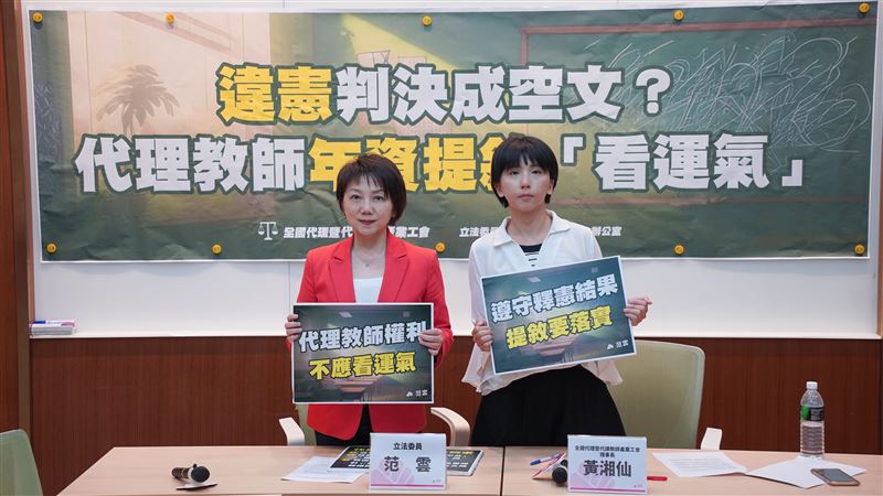 全國代理暨代課教師產業工會與立法委員范雲指出,代理教師年資提敘新制8月上路,卻面臨落實困境。(圖/立法委員范雲提供)