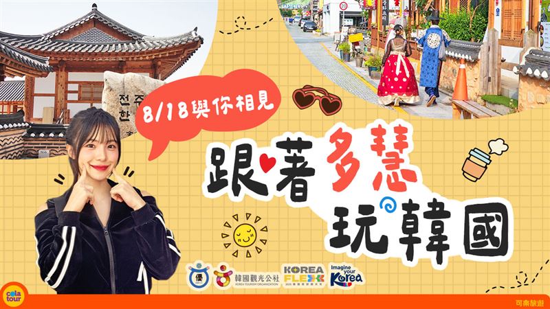 「跟著李多慧玩韓國」8月18日將登場。（圖／飯店旅宿業者提供）