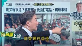 ▲經濟部長郭智輝勘陪行政院長桌榮泰勘災，被拍到站遠遠「旁觀」遭炎上。（圖／翻攝新台派上線）