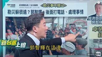 扯！郭智輝勘災旁觀　挨轟連C位都不敢站