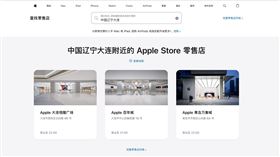 ▲蘋果關閉大連直營店，揭示中國市場策略重大轉向，蘋果中國門市布局縮減，面臨本土品牌激烈夾擊，包括特斯拉、星巴克、麥當勞等500大企業逐步撤離中國，企業策略進入轉型期。（圖／翻攝自蘋果中國官網）

