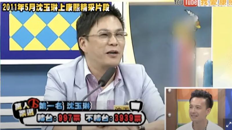 沈玉琳曾被票選為觀眾最不想轉台的來賓，獲得《康熙來了》鎖台王封號。（圖／翻攝自Youtube）