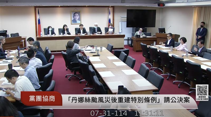 丹娜絲颱風災後重建特別條例協商達共識。（圖／翻攝自國會頻道）