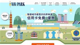 ▲點數經濟導入交通場域，讓停車場成為智慧生活的服務入口，ViVi PARK攜手中華電信，讓Hami Point可直接支付停車費與充電費，用戶綁定中華電信門號後，即可將點數轉換為Vi幣使用，中華電信用戶可用Hami Point兌換影城票券與商圈折價券。（圖／翻攝自ViVi PARK網站） 