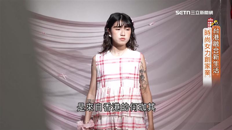 來自香港的服裝設計師何珈其（圖）與家人一起來台，創業紮根台灣