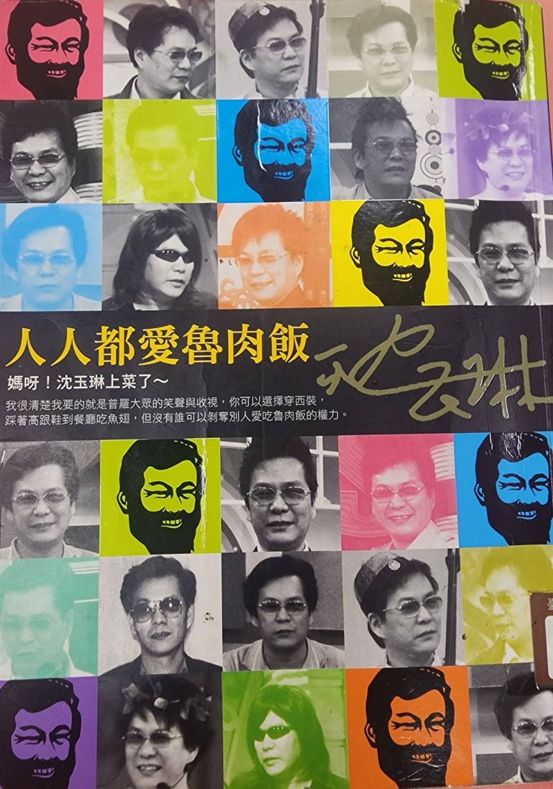 沈玉琳搞笑自曝應該叫沈玉國才對,因為媽媽不識字報戶口時弄錯爸爸的意思,無奈只好將錯就錯。(圖/翻攝自沈玉琳前半生自傳《人人都愛滷肉飯》)
