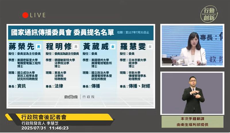 行政院今(31)日宣布,提名蔣榮先、程明修、黃葳威及羅慧雯等4位國家通訊傳播委員會(NCC)委員。(圖/翻攝畫面)