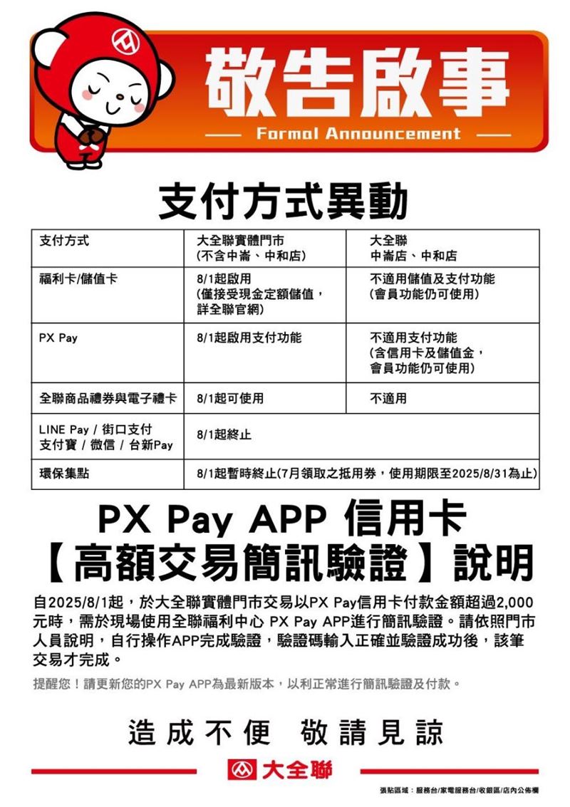大全聯不能LINE PAY,全支付3%回饋也取消。(圖/翻攝自 臉書)