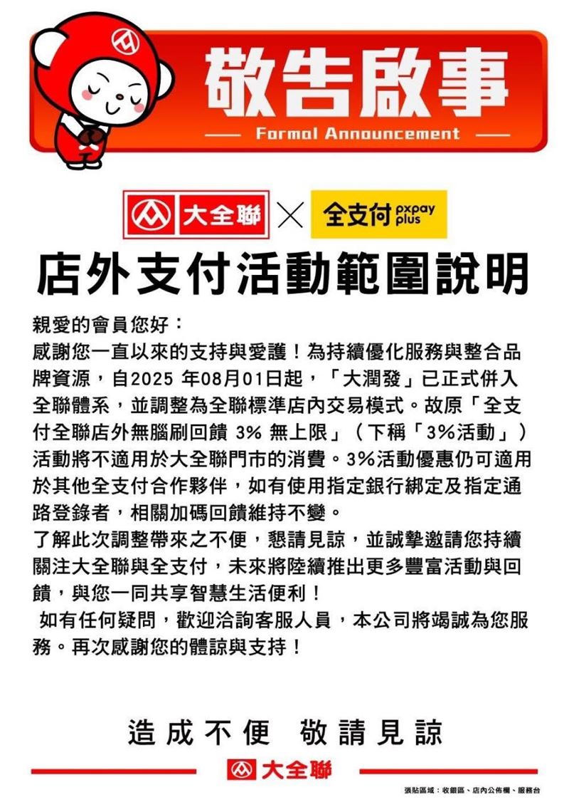 大全聯不能LINE PAY,全支付3%回饋也取消。(圖/翻攝自 臉書)