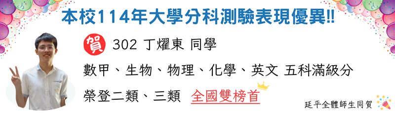 私立延平高中丁燿東分科測驗五科滿級分,成為全國唯二,二類三類榜首。(圖/校方提供)