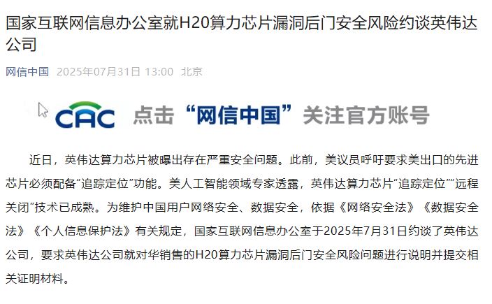 中國網信辦公告稱今（31日）已約談輝達。（圖／翻攝自新華社）