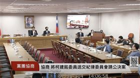 ▲黃國昌主持黨團協商。（圖／翻攝自國會頻道）