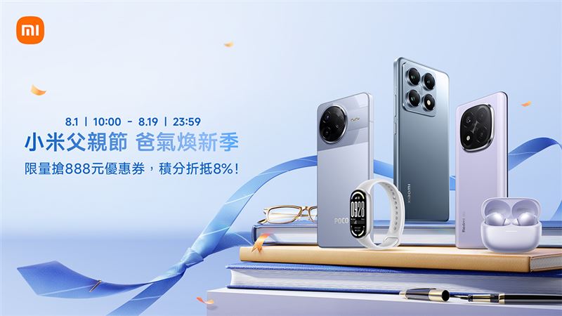 小米商城mi.com自8月1日起至8月19日推出「爸氣煥新季」活動。（圖／品牌業者提供）