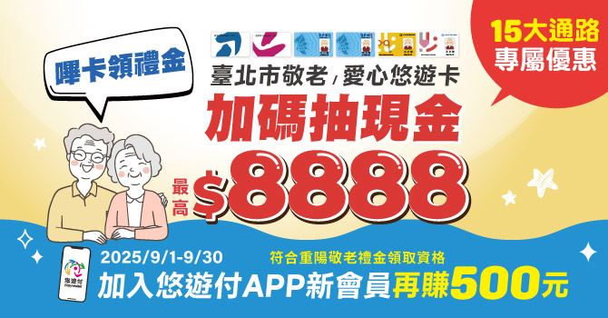 臺北市重陽禮金自9月1日至9月30日開始發放,使用敬老卡或愛心卡(敬老註記)以「嗶卡」方式完成者,即可獲得抽獎機會。(圖/悠遊卡公司提供)