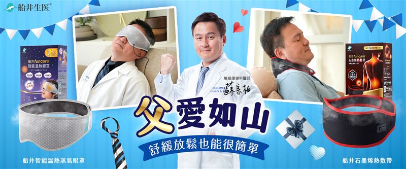 父親節送禮必備:船井生醫暖心雙寶,陪老爸放鬆每一刻。(圖/業者提供)