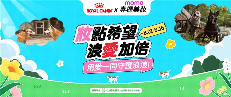 法國皇家聯手momo購物網與15家知名美妝品牌，發起「『妝』點希望 浪愛加倍」公益活動。（圖／品牌業者提供）