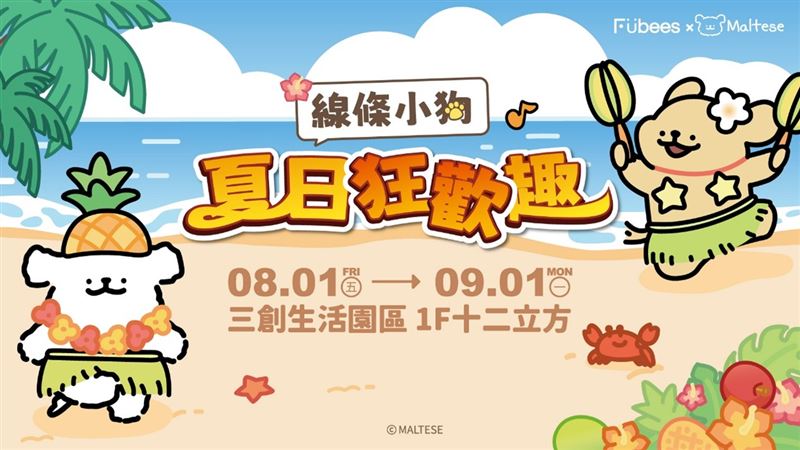 線條小狗夏日狂歡趣。（圖／品牌業者提供）