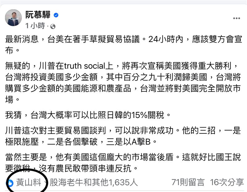 川普宣稱台美即將簽署新貿易協議，引發市場熱議與關注，阮慕驊爆料台美協議內容，稱利潤九成將流向美方，關稅議題引起廣泛關注與討論，連暢銷書作家黃山料也加入關注行列。（圖／翻攝自阮慕驊臉書）