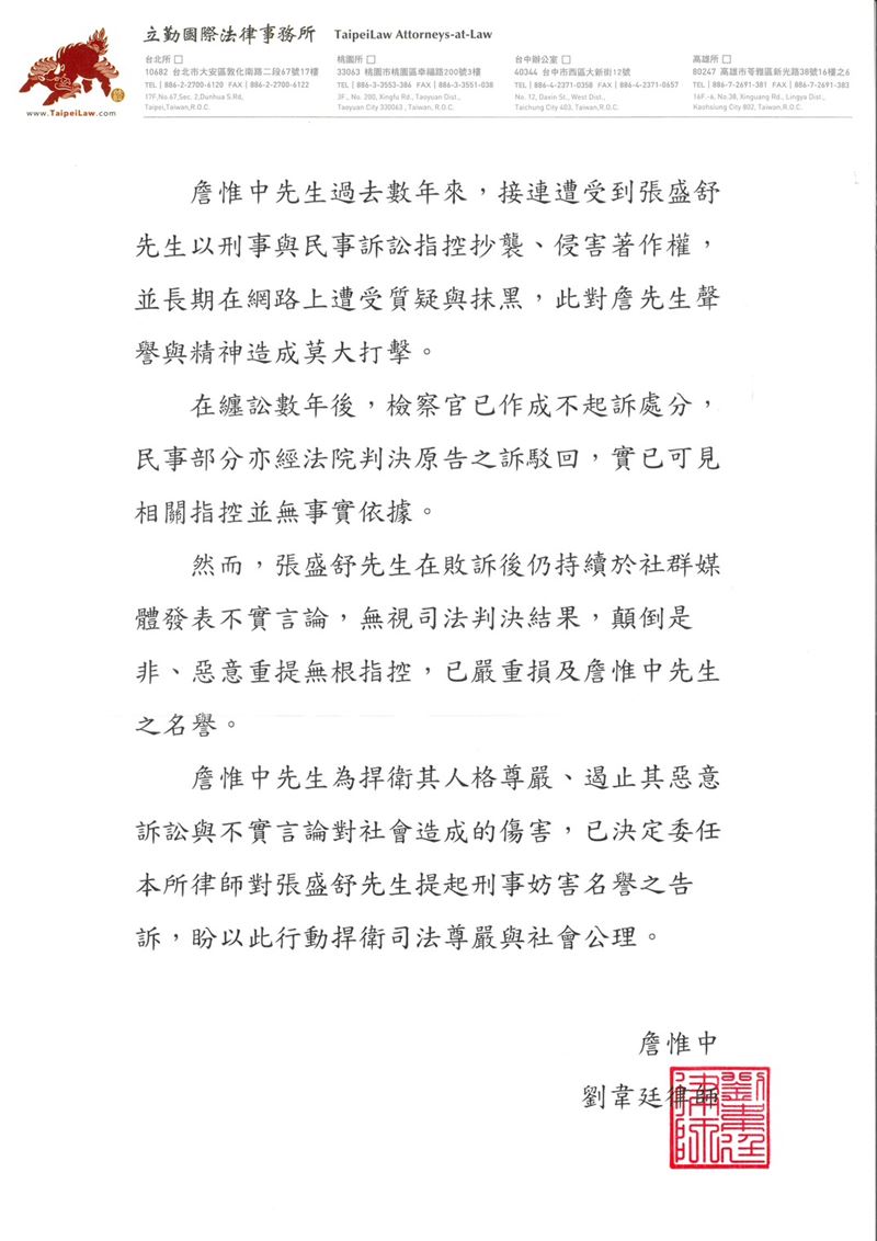 詹惟中發出律師函聲明。(圖/本人提供)