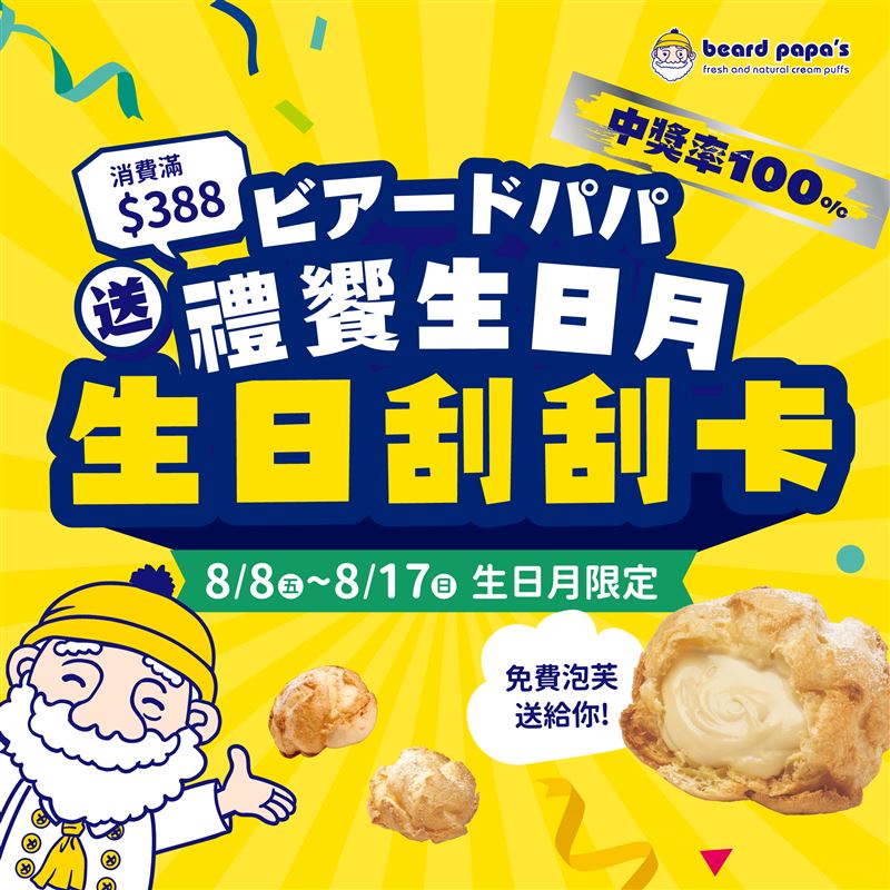 鬍子爺爺生日,免費泡芙送你吃!活動期間8/8(五)~8/17(日),於beard papa's門市單筆消費滿$388元,即可獲得「生日刮刮卡」一張。(圖/品牌業者提供)