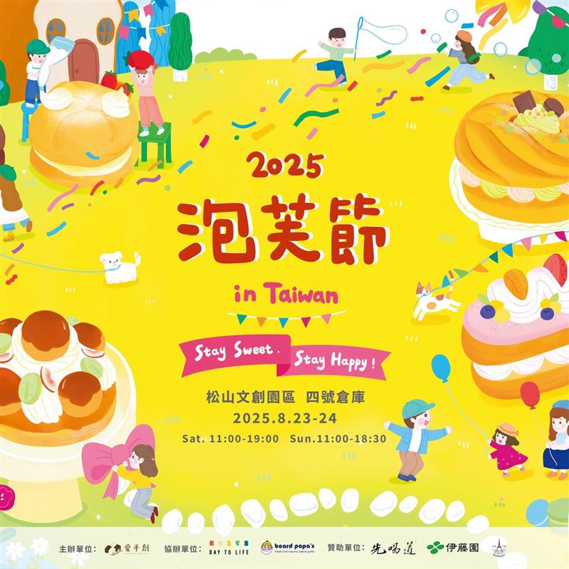 泡芙界年度盛事2025泡芙節in Taiwan將在8/23-8/24於松山文創產業園區四號倉庫登場;beard papa’s推出活動。(圖/品牌業者提供)