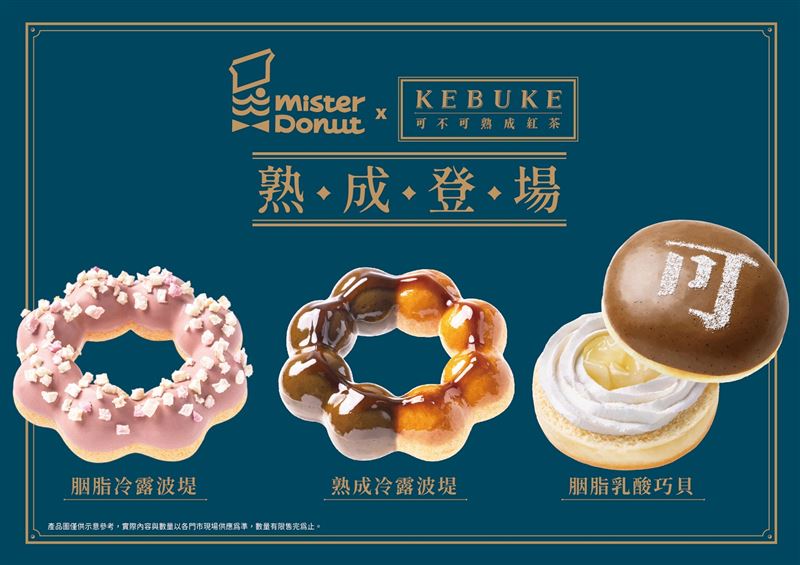Mister Donut與可不可熟成紅茶攜手獻茶系甜甜圈 打造熟成茶香碰撞甜甜圈的甜點新體驗。(圖/品牌業者提供)
