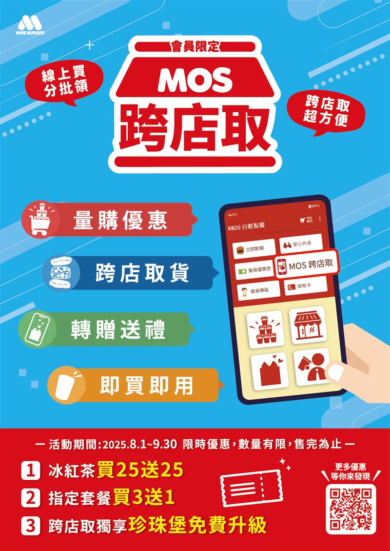 摩斯漢堡夏日沁涼優惠 全新「MOS跨店取」量購優惠、分批取貨。(圖/品牌業者提供)