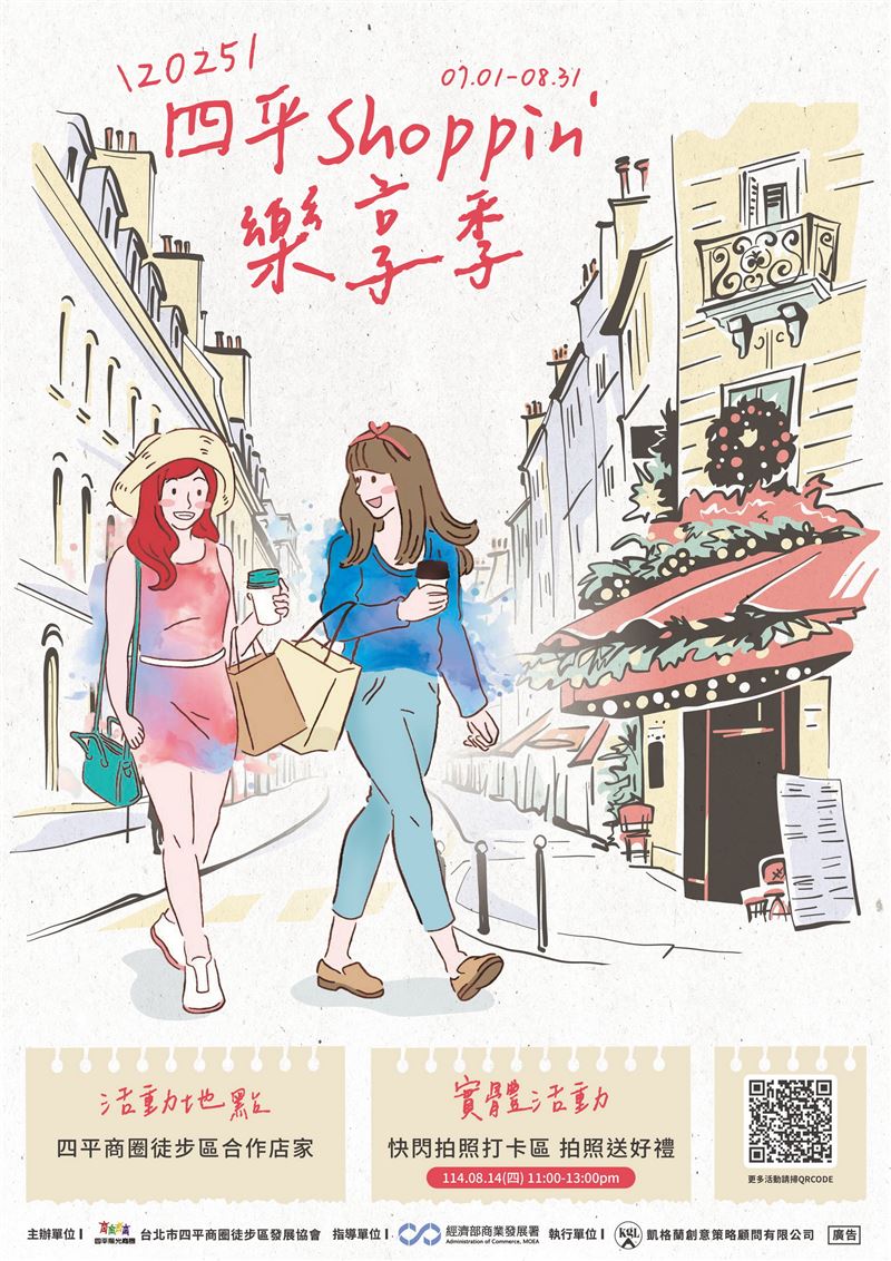 「2025四平Shoppin_樂享季」即日起開跑。(圖/品牌業者提供)
