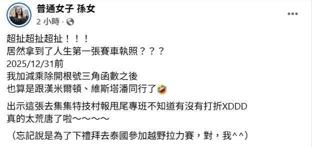網紅孫女考到「FIA賽車執照」,下禮拜將去泰國參加越野拉力賽,讓許多網友壞直呼:「扯爆!」(圖/翻攝自普通女子孫女臉書)