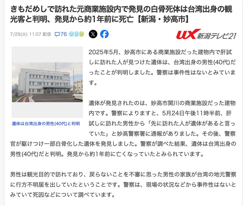 日本新瀉地區民眾參與廢墟探險膽量試煉活動,意外在廢墟發現部分白骨化遺體,經警方調查,死者為觀光赴日台灣男子,家屬曾通報失聯並報案協尋,日本警方研判死亡時間約一年,初判無外力介入,應該非刑事案件。(圖/翻攝自新潟電視台)
