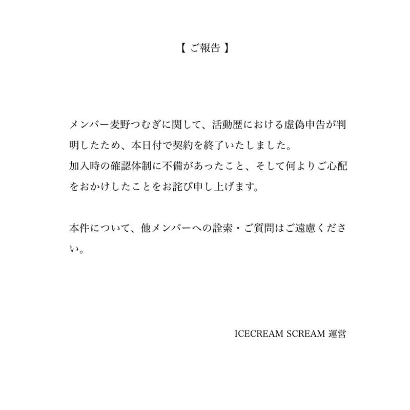 ICECREAM SCREAM於7月28日宣布與麥野紬解約,「我們已確認她就其職業生涯做出了虛假陳述,並於今日與其解約。」(圖/翻攝自ICECREAM SCREAM X)