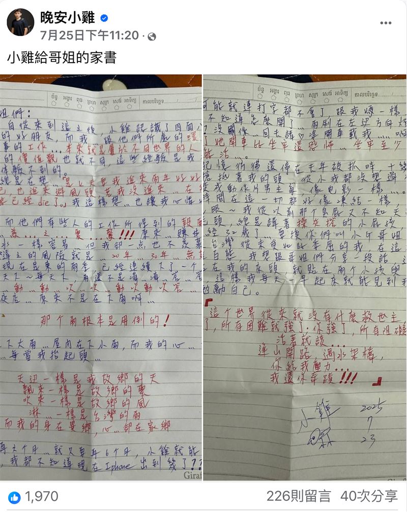 「晚安小雞」陳能釧在柬埔寨服刑中，粉絲頁持續更新近況，他的親筆信曝光，分享獄中生活與對自由的渴望，雖人在牢中，「晚安小雞」的探險直播與帶貨由友人團隊接手，他同時預告，再過六個月就要出獄，屆時可能又將重回直播舞台。（圖／翻攝自「晚安小雞」臉書）