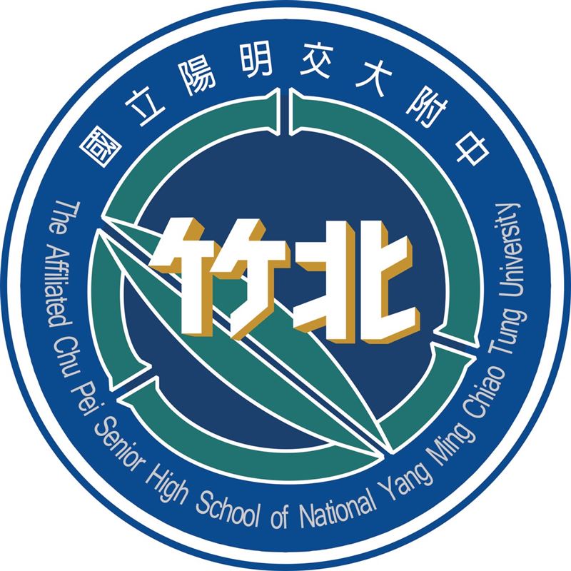 新竹縣竹北高中今（1日）改名爲陽明交大附中。（圖／陽明交大提供）