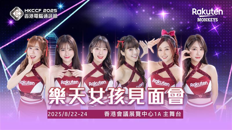 樂天女孩將出席「2025香港電腦通訊節」。(圖/樂天桃猿球團提供)