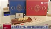 搶攻年節送禮商機　實心蛋捲成焦點
