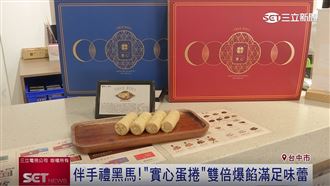 搶攻年節送禮商機　實心蛋捲成焦點