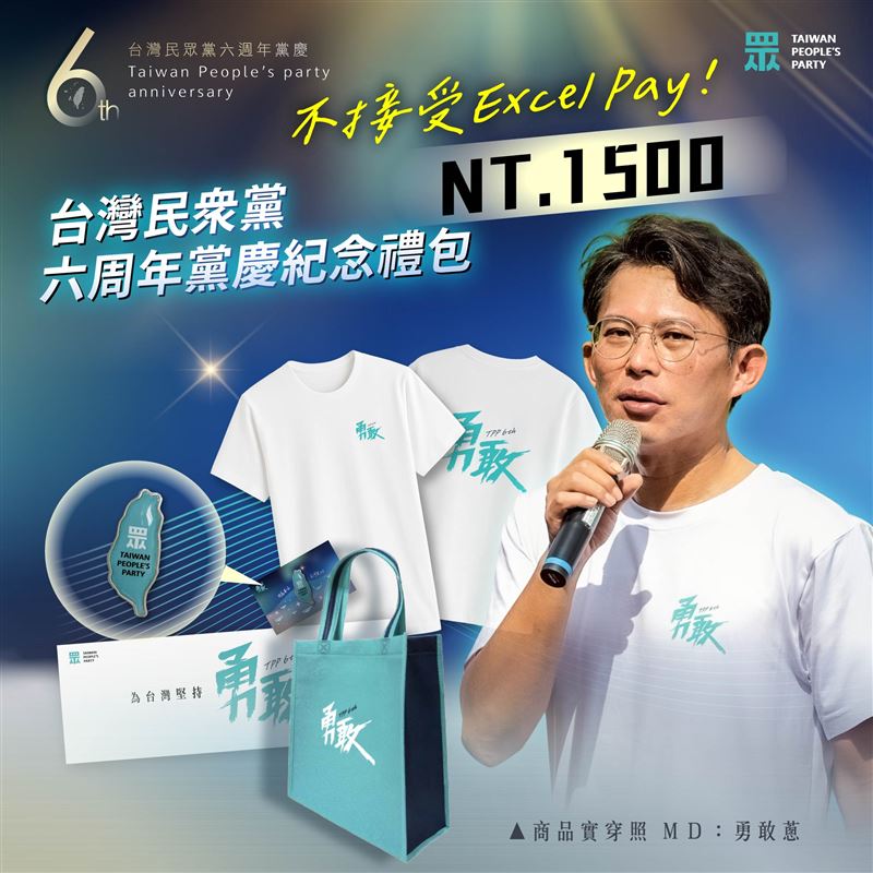 民眾黨六周年紀念禮包開賣，並附上黃國昌實穿照「勇敢蔥」。（圖／翻攝自台灣民眾黨臉書）