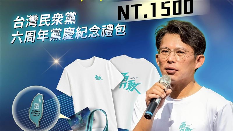 民眾黨六周年「紀念禮包開賣」樣式曝光了