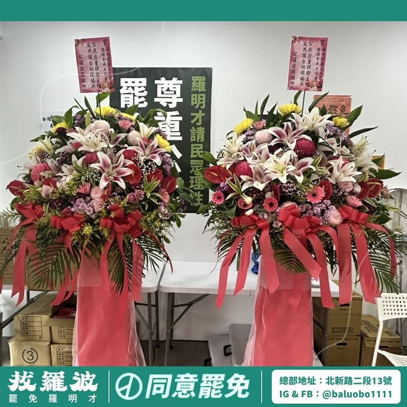 罷團贈送花籃到羅明才反罷免後援會，花牌寫道：「賀羅明才委員反罷免後援會成立誌喜／公民力量捍衛主權／反共護台拒絕舔共／拔羅波團隊懇託」。（圖／翻攝自拔羅波threads）