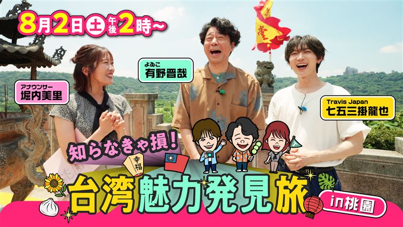 節目將於明日於HBC北海道放送首播,並於8月11日在RKB福岡每日放送播出。(圖/桃園市觀光旅遊局提供)