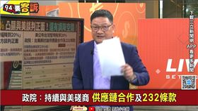 ▲邱敏寬認為，台灣太會賺美國的錢，20%的關稅已經很滿意，該讓利的還是要讓。（圖／94要客訴）