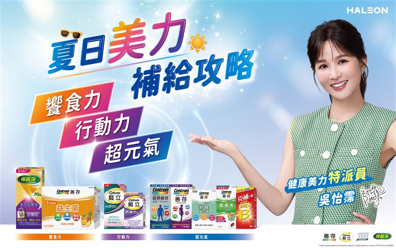 Haleon夏日美力補給攻略，助你顧好饗食力、行動力、超元氣。（圖／業者提供）