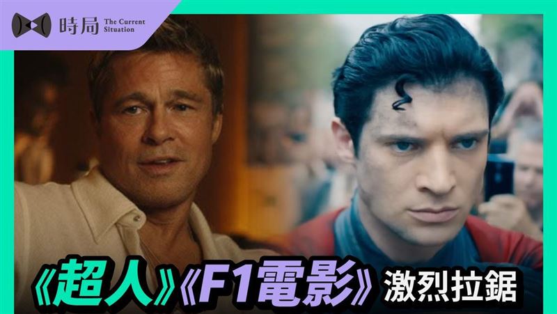 超人、F1電影激烈拉鋸　討論狠甩其他作品