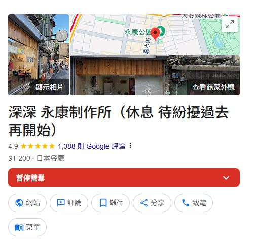 「深深永康制作所」飯糰店目前依舊顯示暫停營業。（圖／翻攝自Google Maps）