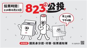 ▲823公投暨罷免投票中選會宣傳海報。（圖／翻攝畫面）