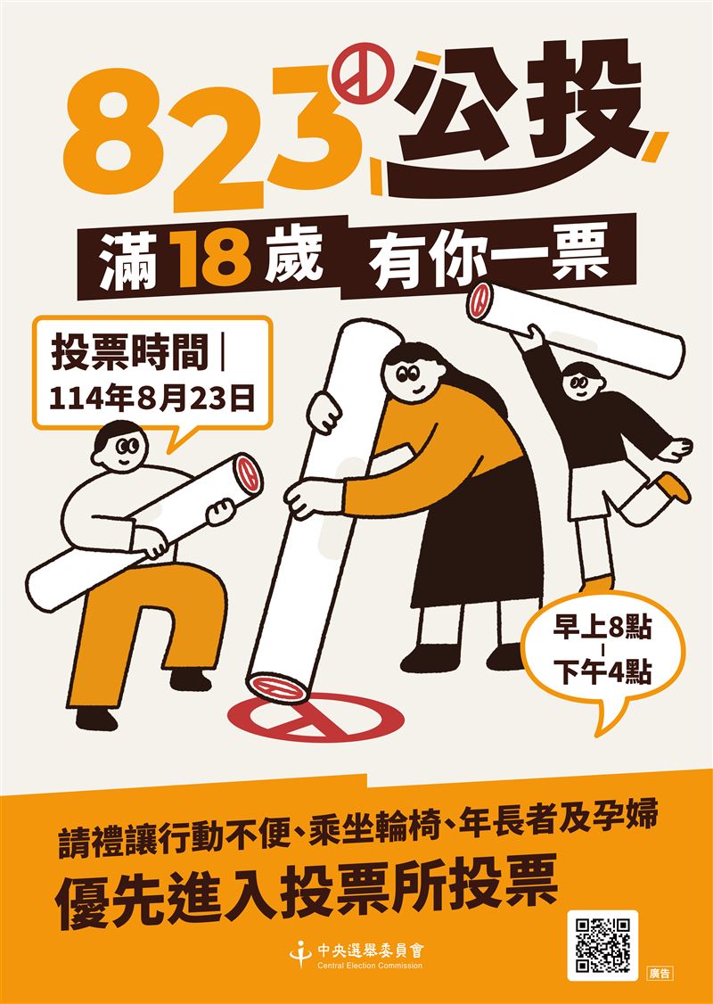 823公投暨罷免投票,中選會宣傳海報。(圖/翻攝自中選會)