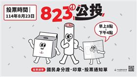 ▲823公投暨罷免投票中選會宣傳海報。（圖／翻攝畫面）