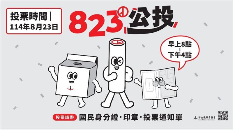823公投暨罷免投票中選會宣傳海報。（圖／翻攝畫面）
