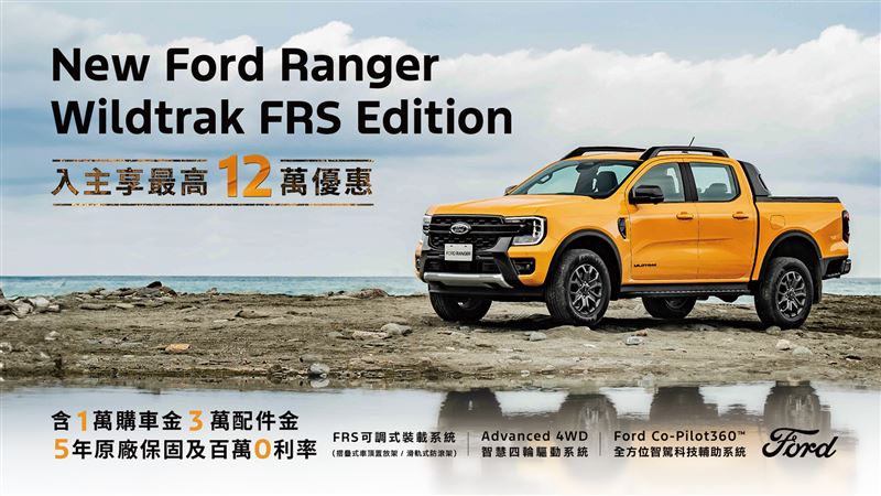 福特New Ford Ranger Wildtrak FRS Edition。（FORD提供）